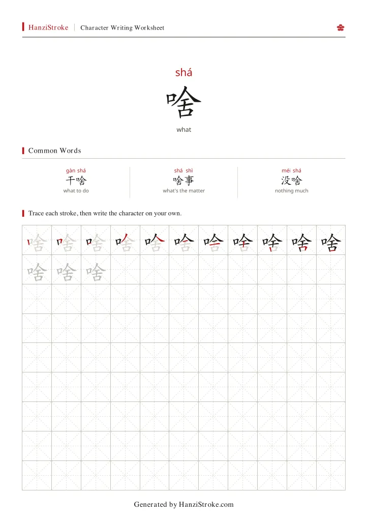 啥 handwriting practice worksheet preview