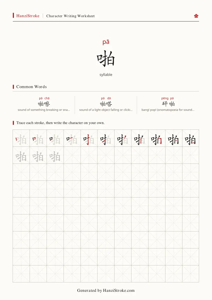 啪 handwriting practice worksheet preview