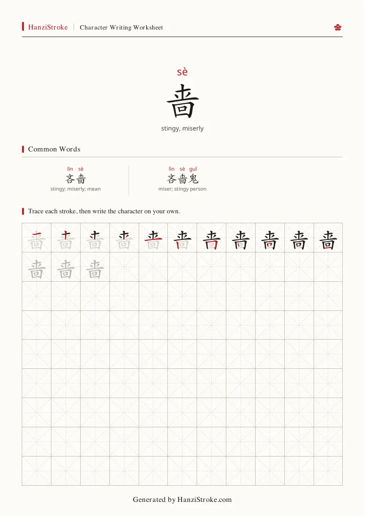 啬 handwriting practice worksheet preview