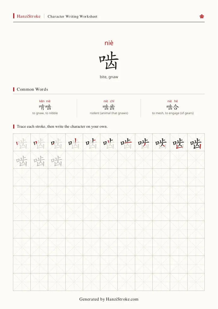 啮 handwriting practice worksheet preview