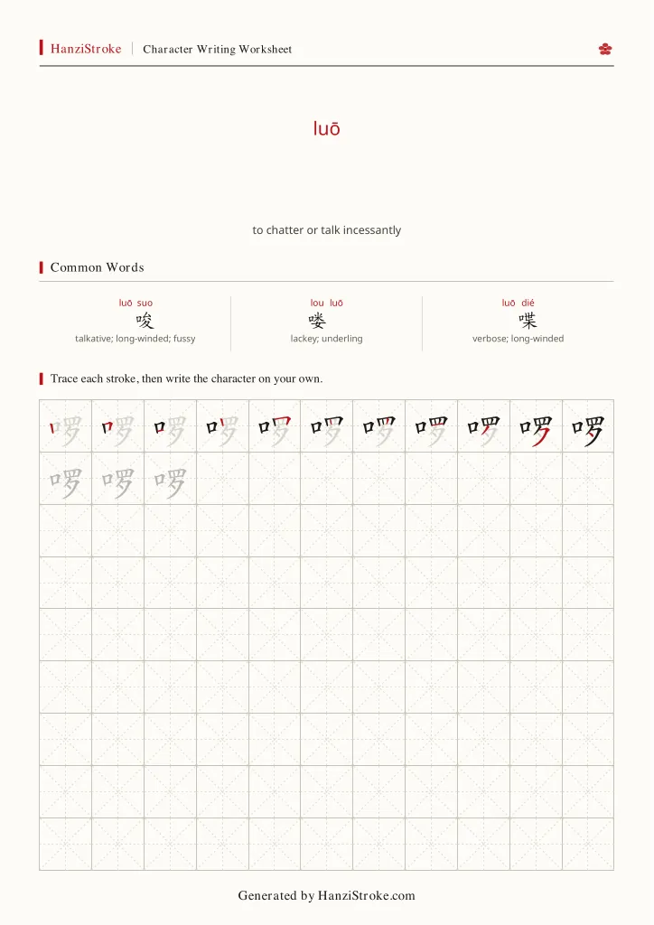 啰 handwriting practice worksheet preview