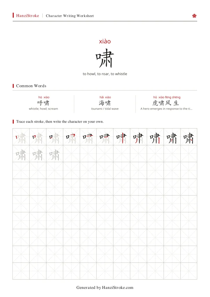 啸 handwriting practice worksheet preview
