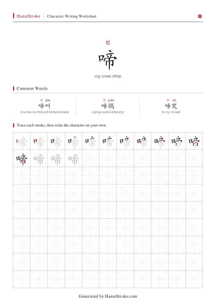 啼 handwriting practice worksheet preview