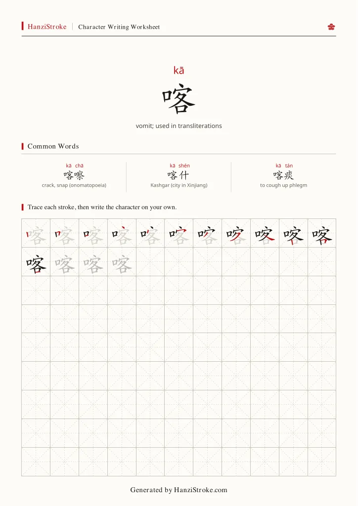 喀 handwriting practice worksheet preview