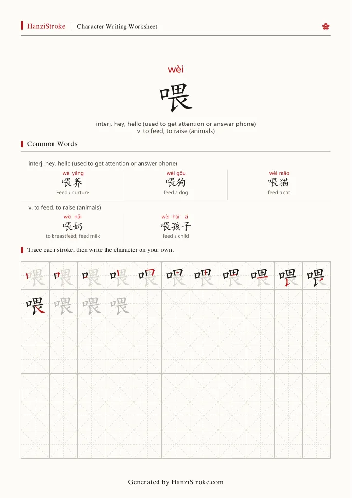 喂 handwriting practice worksheet preview