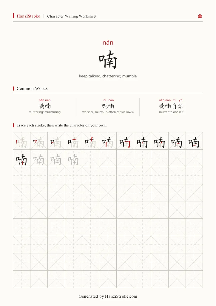 喃 handwriting practice worksheet preview