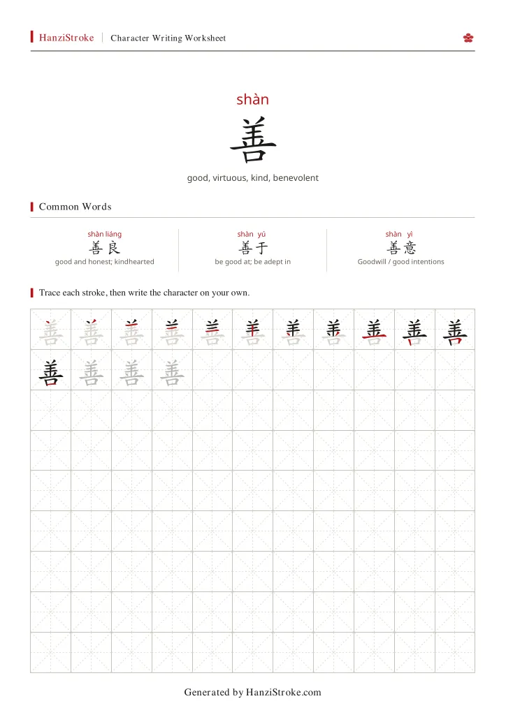 善 handwriting practice worksheet preview