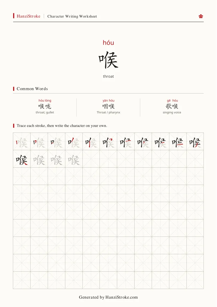 喉 handwriting practice worksheet preview