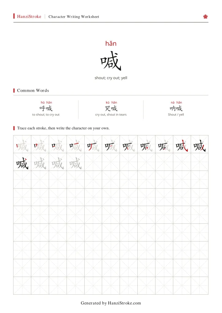 喊 handwriting practice worksheet preview