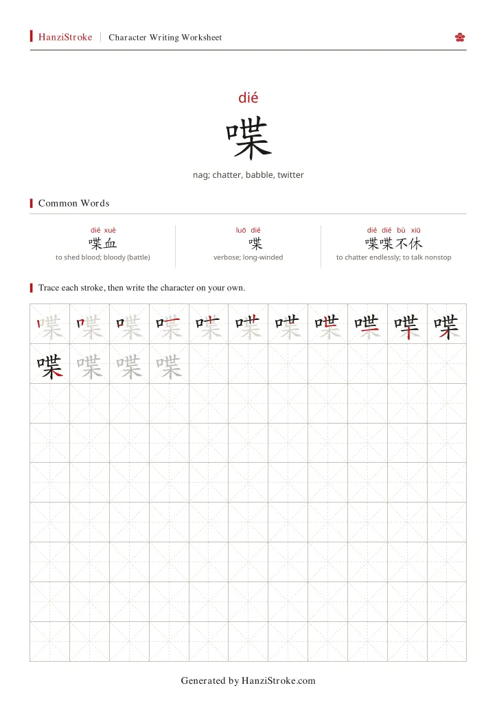 喋 handwriting practice worksheet preview