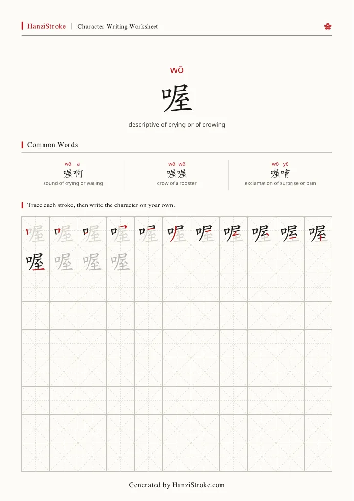喔 handwriting practice worksheet preview