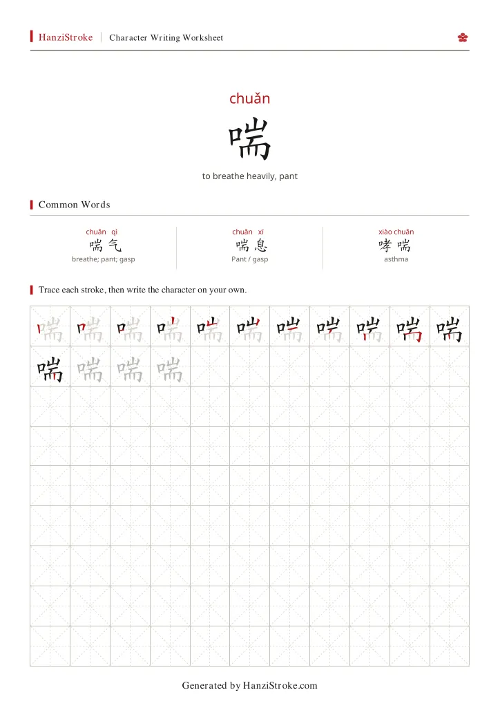 喘 handwriting practice worksheet preview