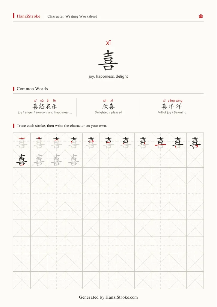喜 handwriting practice worksheet preview