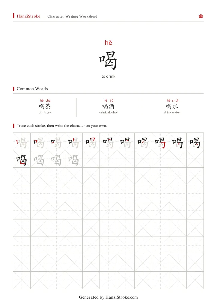 喝 handwriting practice worksheet preview