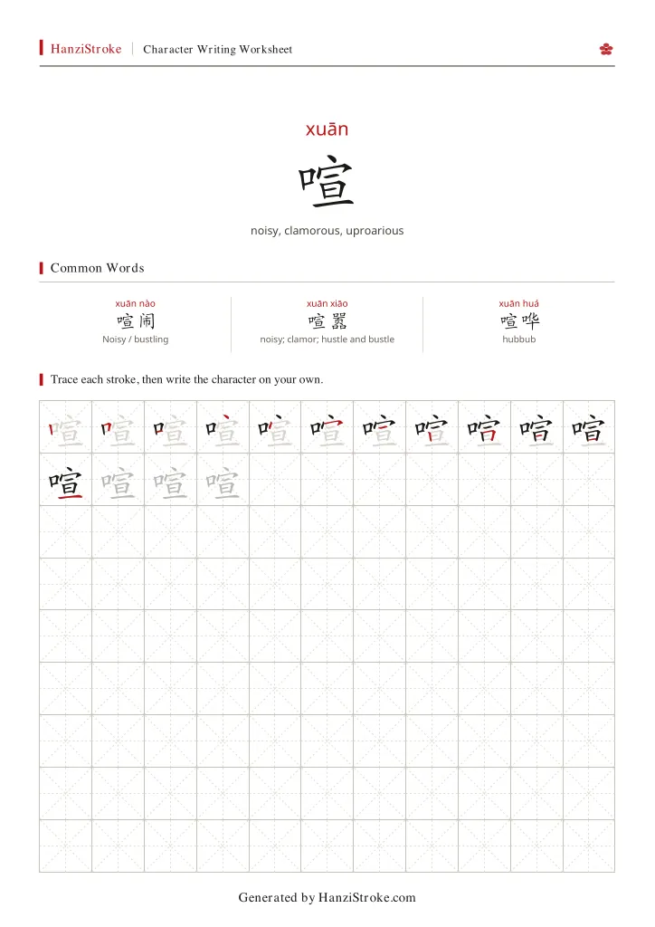 喧 handwriting practice worksheet preview