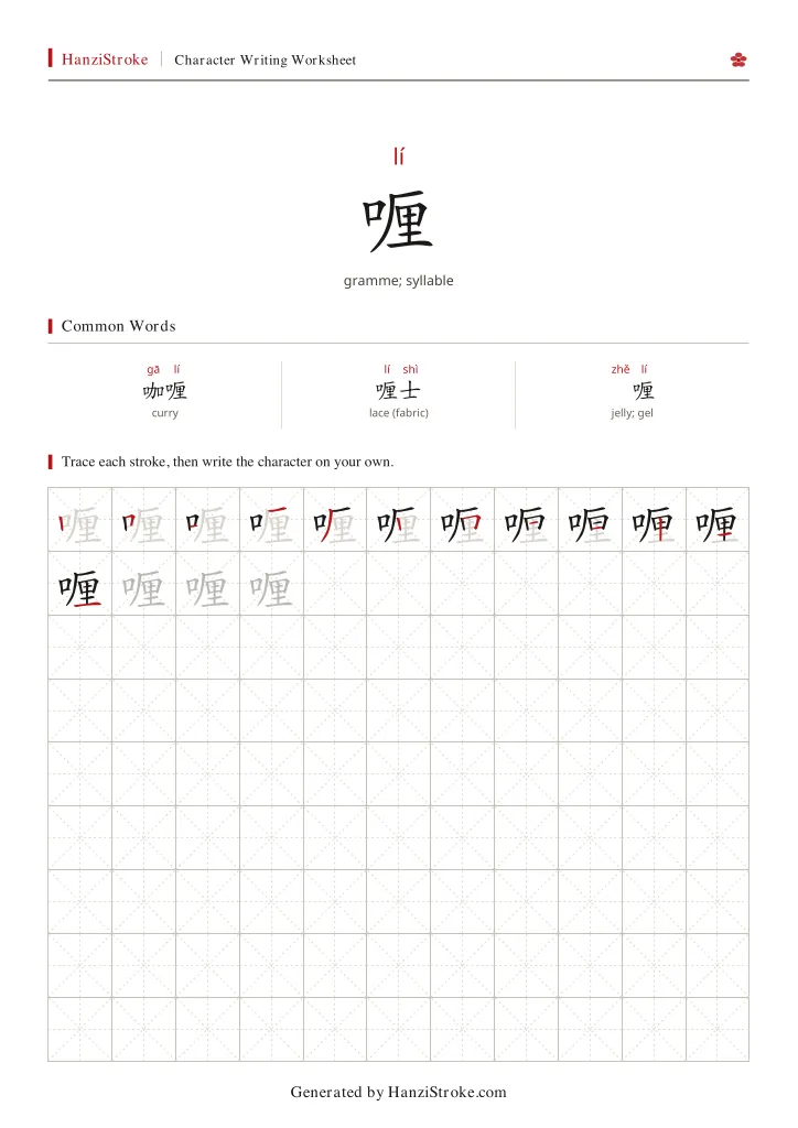 喱 handwriting practice worksheet preview