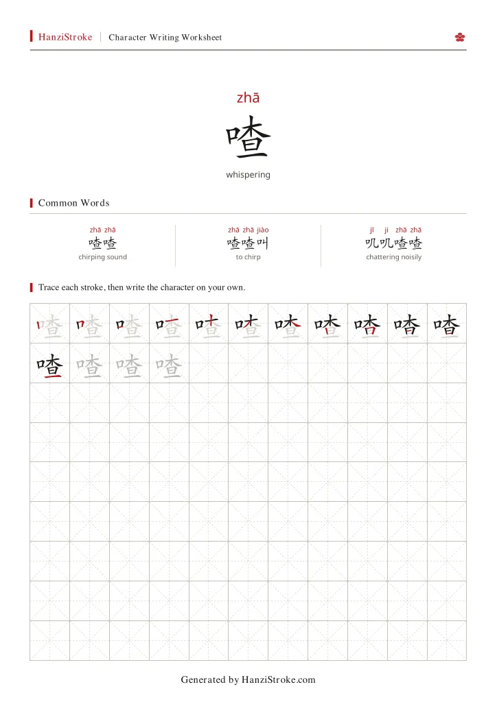 喳 handwriting practice worksheet preview