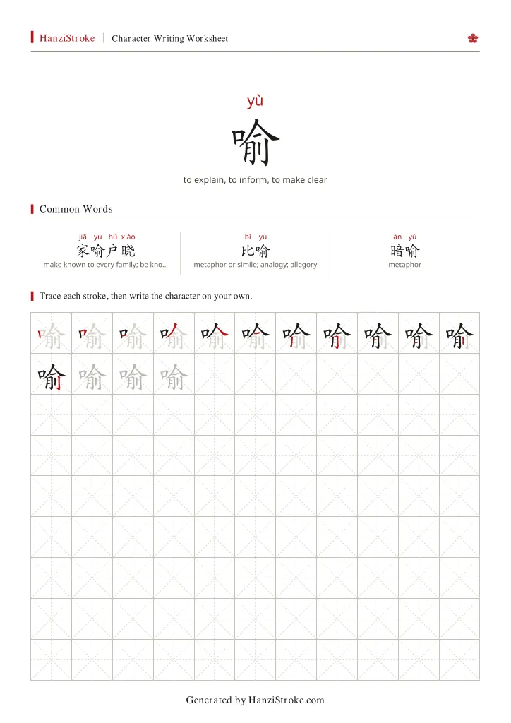 喻 handwriting practice worksheet preview