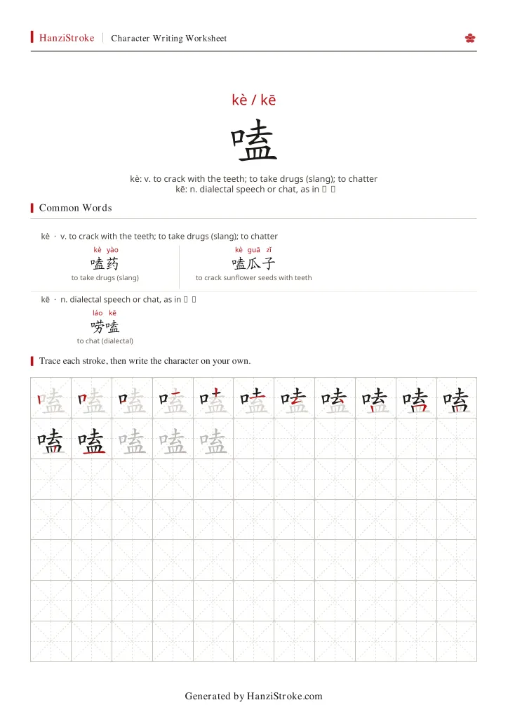 嗑 handwriting practice worksheet preview