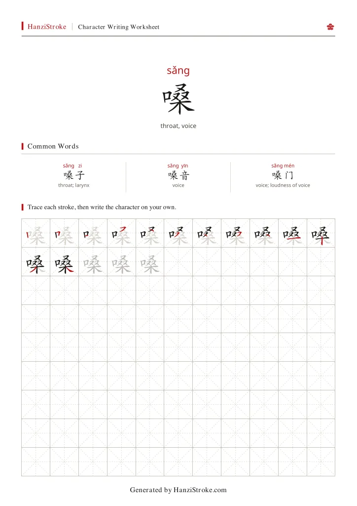 嗓 handwriting practice worksheet preview