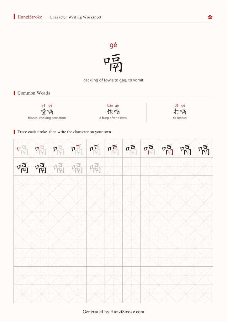 嗝 handwriting practice worksheet preview