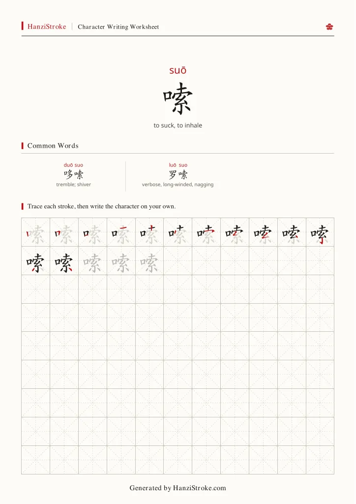 嗦 handwriting practice worksheet preview
