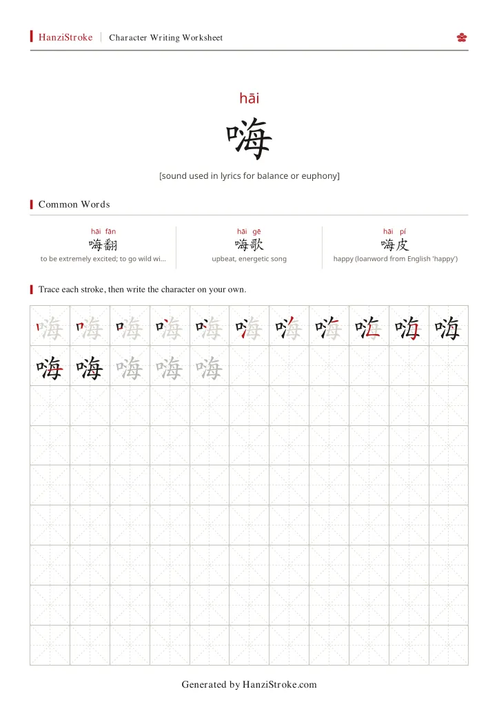 嗨 handwriting practice worksheet preview