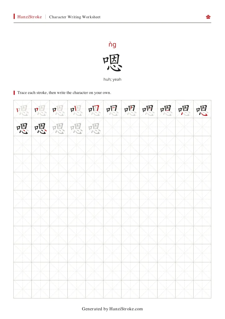 嗯 handwriting practice worksheet preview