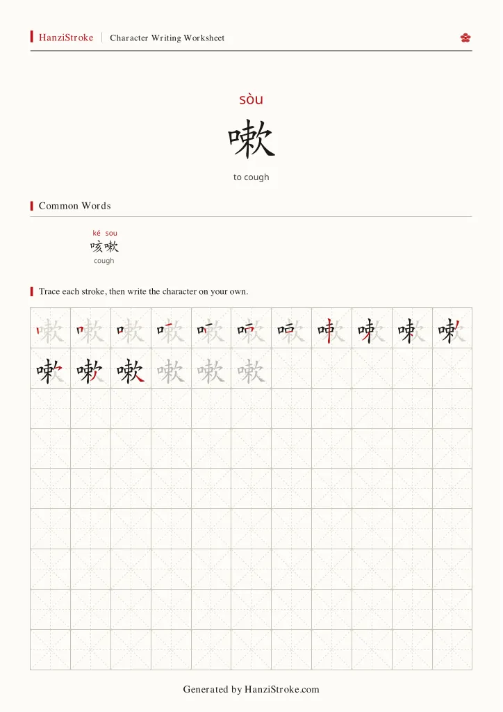 嗽 handwriting practice worksheet preview