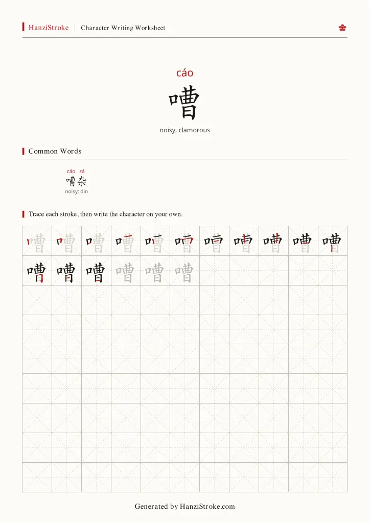 嘈 handwriting practice worksheet preview