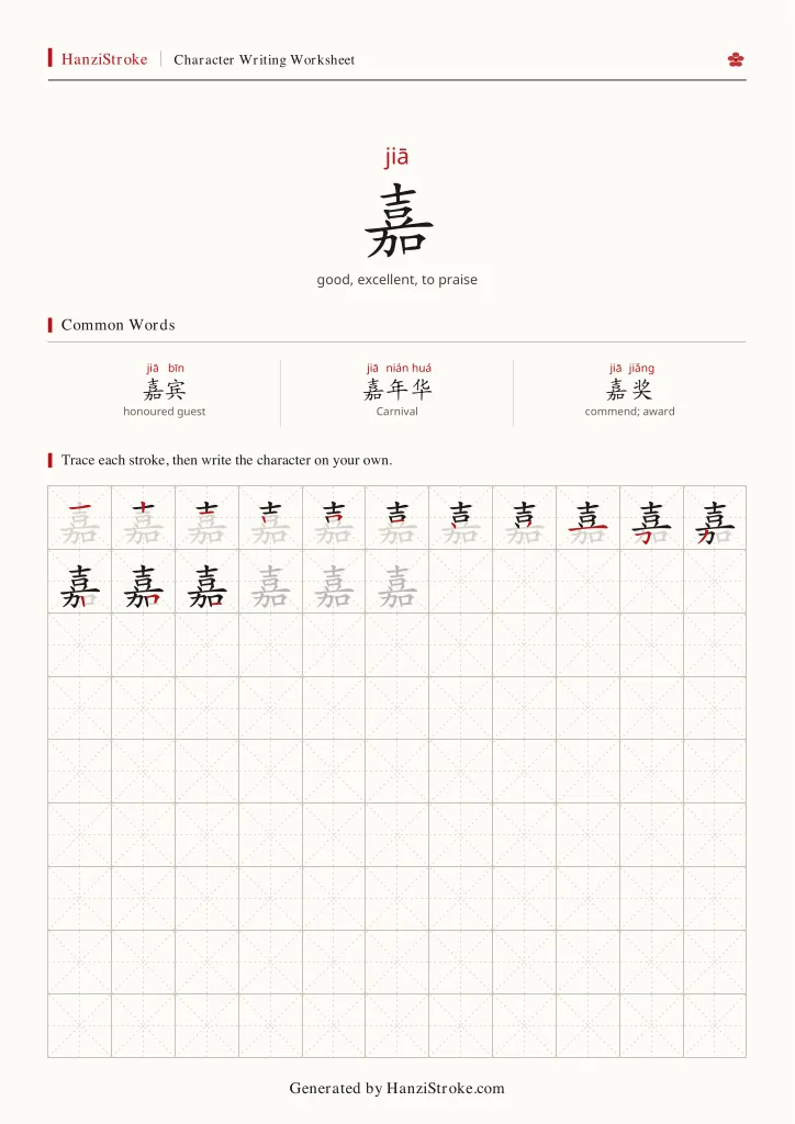 嘉 handwriting practice worksheet preview