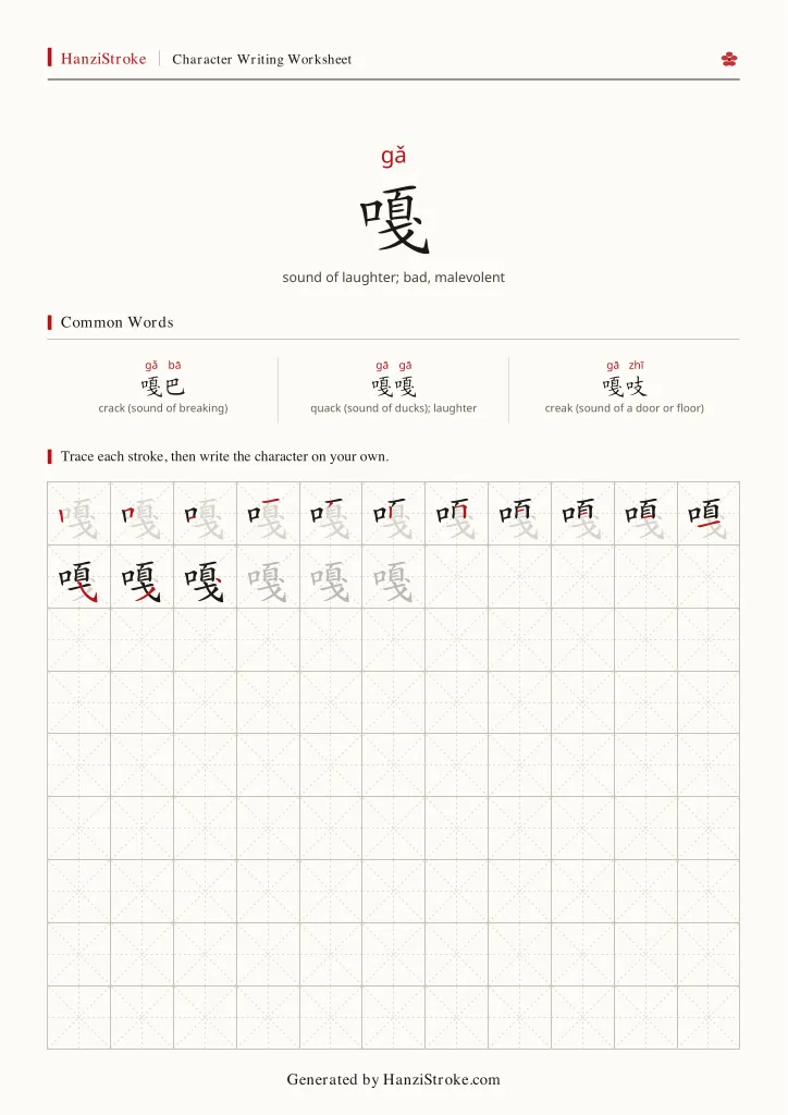 嘎 handwriting practice worksheet preview