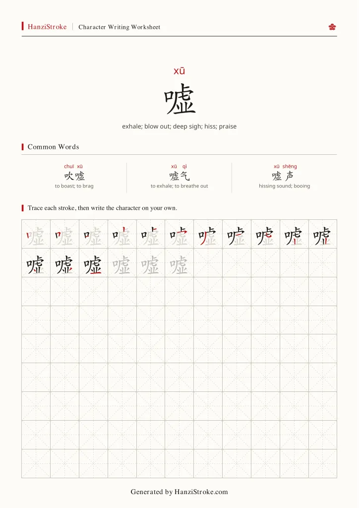 嘘 handwriting practice worksheet preview