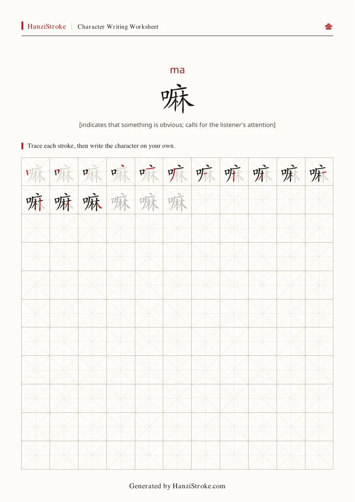 嘛 handwriting practice worksheet preview
