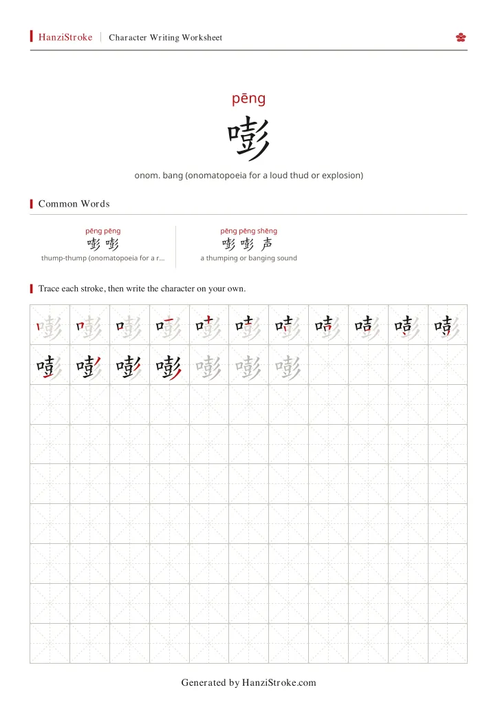 嘭 handwriting practice worksheet preview