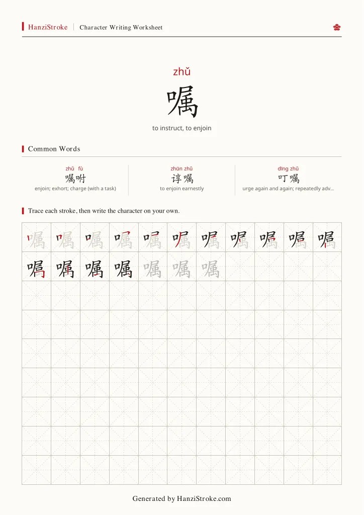 嘱 handwriting practice worksheet preview