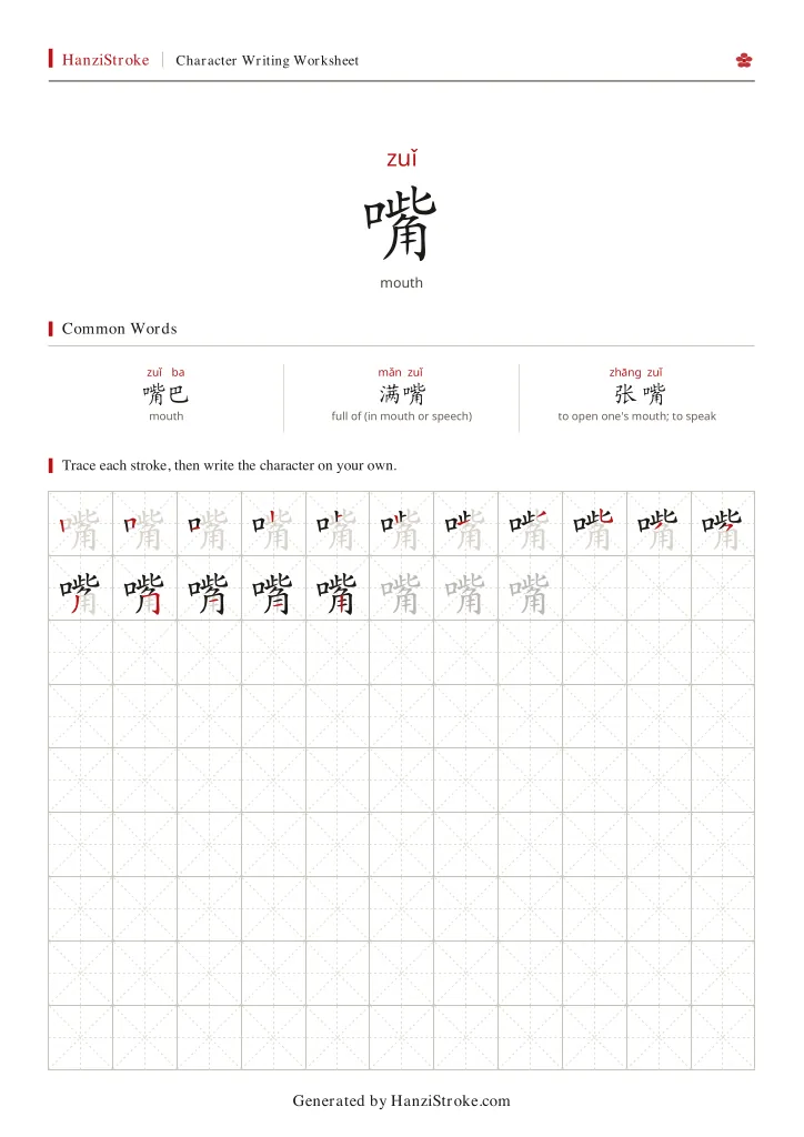 嘴 handwriting practice worksheet preview