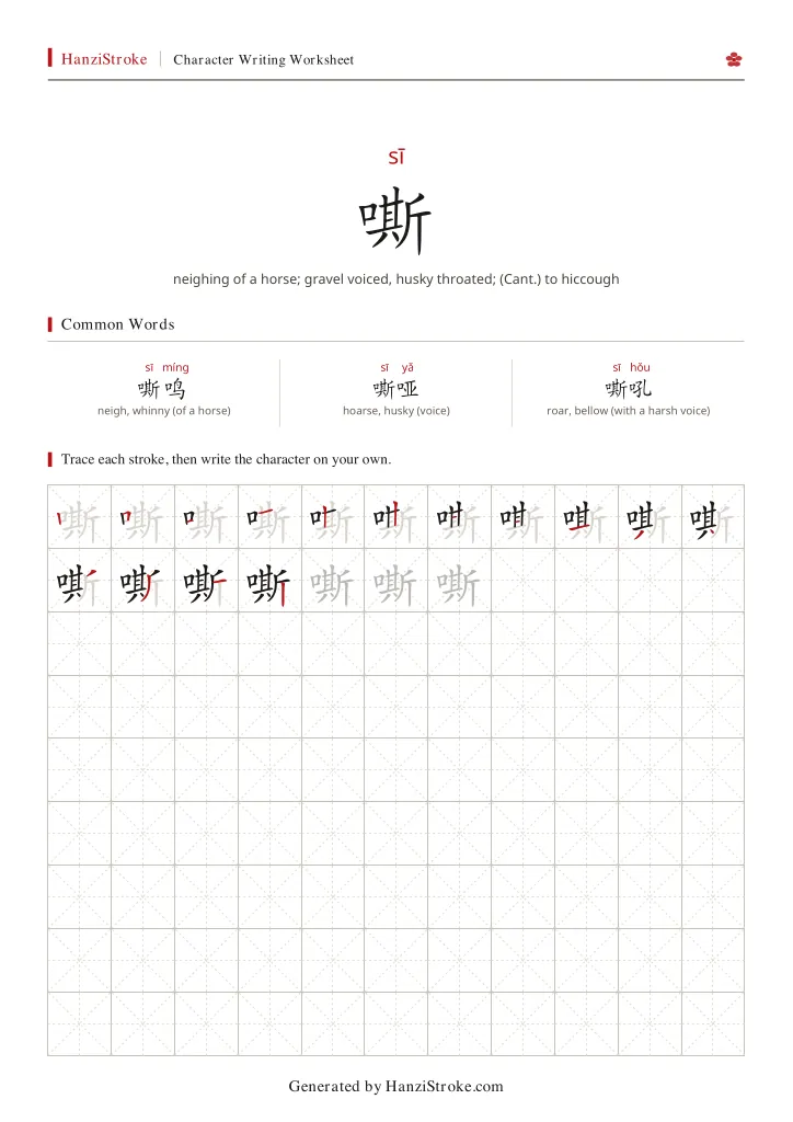 嘶 handwriting practice worksheet preview