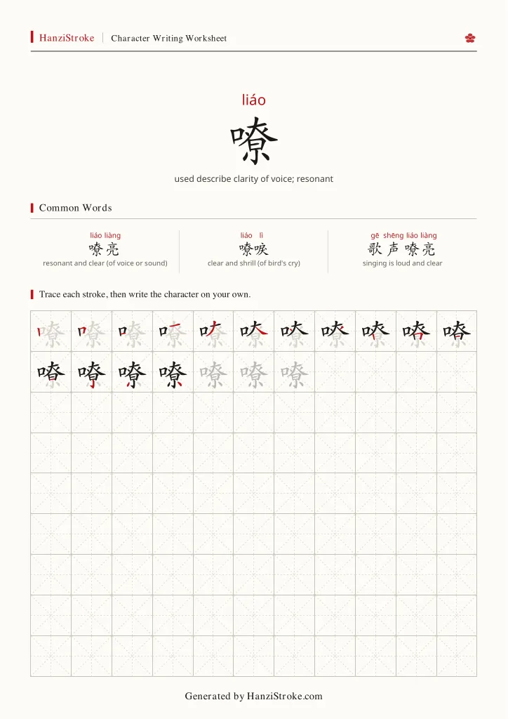 嘹 handwriting practice worksheet preview