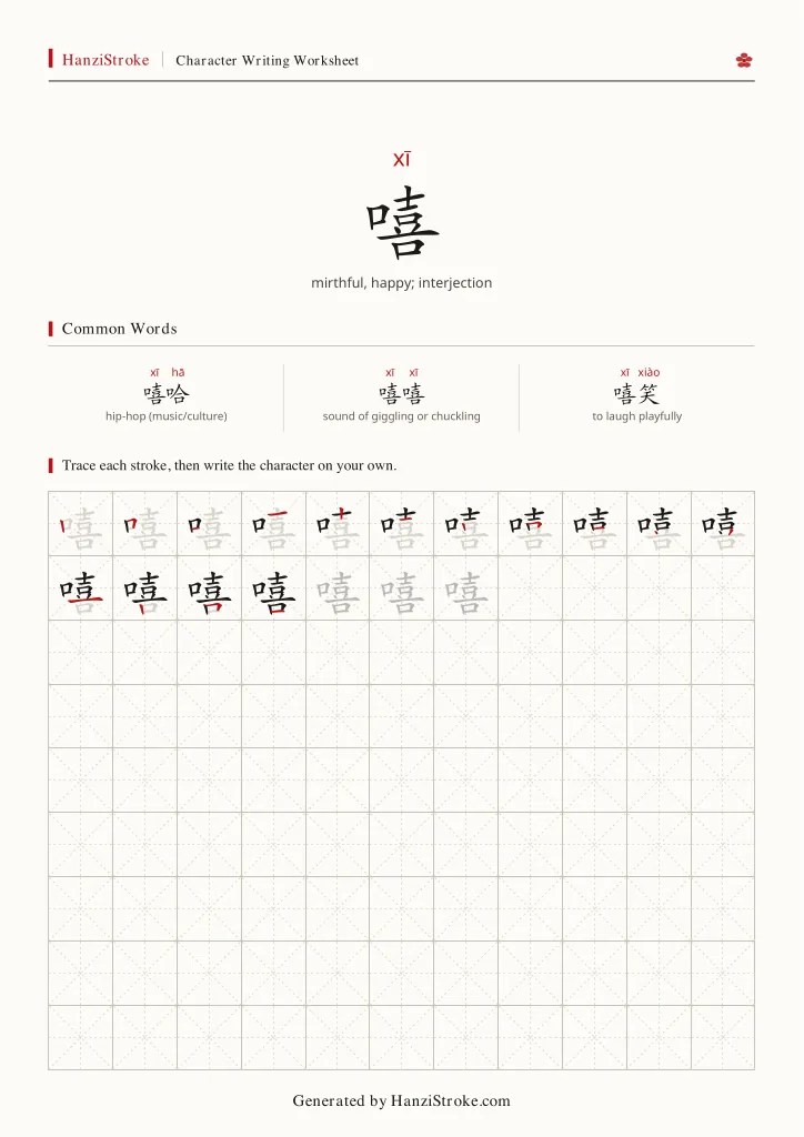 嘻 handwriting practice worksheet preview