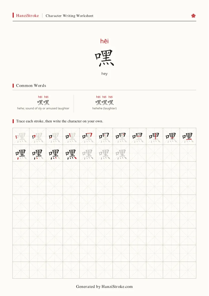 嘿 handwriting practice worksheet preview