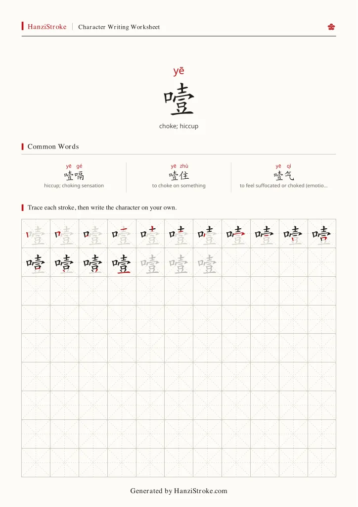 噎 handwriting practice worksheet preview