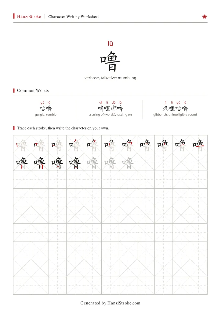 噜 handwriting practice worksheet preview