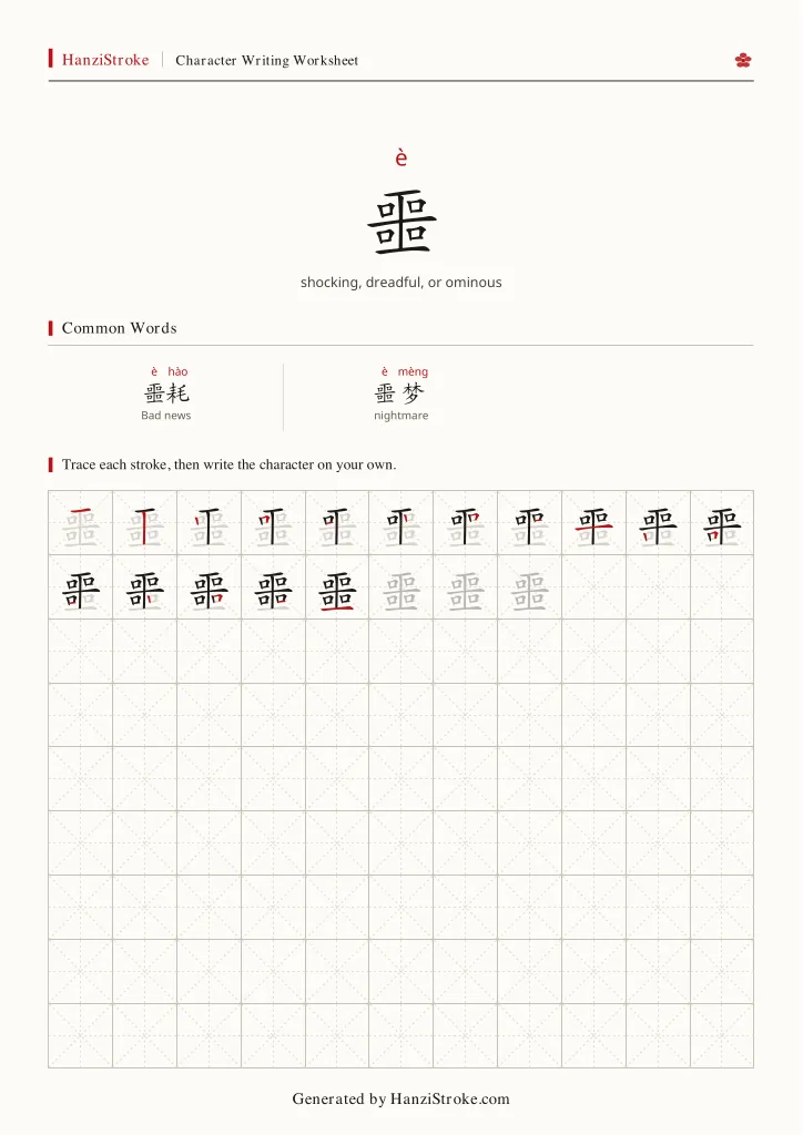 噩 handwriting practice worksheet preview