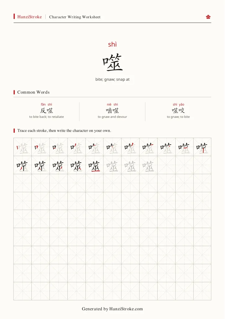 噬 handwriting practice worksheet preview