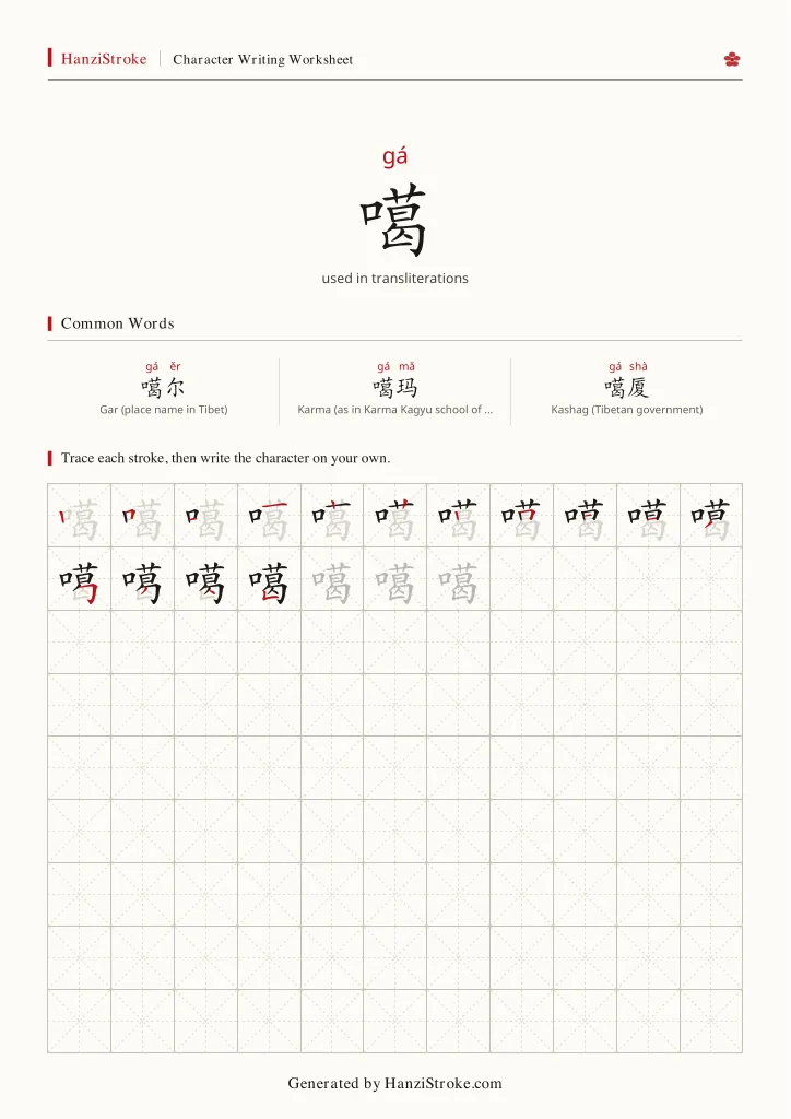 噶 handwriting practice worksheet preview