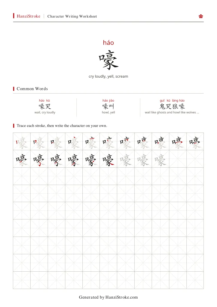 嚎 handwriting practice worksheet preview