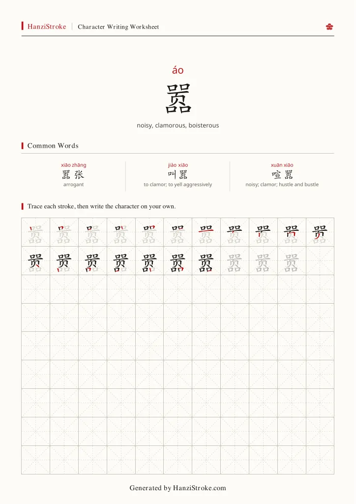 嚣 handwriting practice worksheet preview