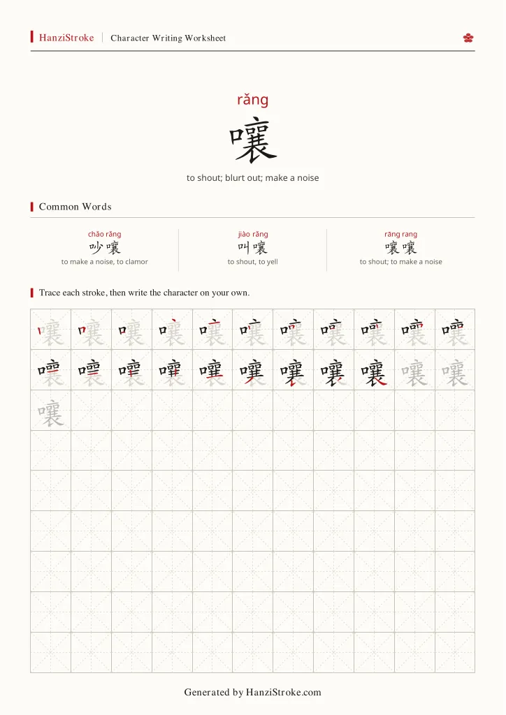 嚷 handwriting practice worksheet preview