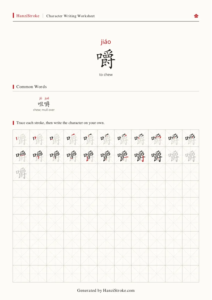 嚼 handwriting practice worksheet preview
